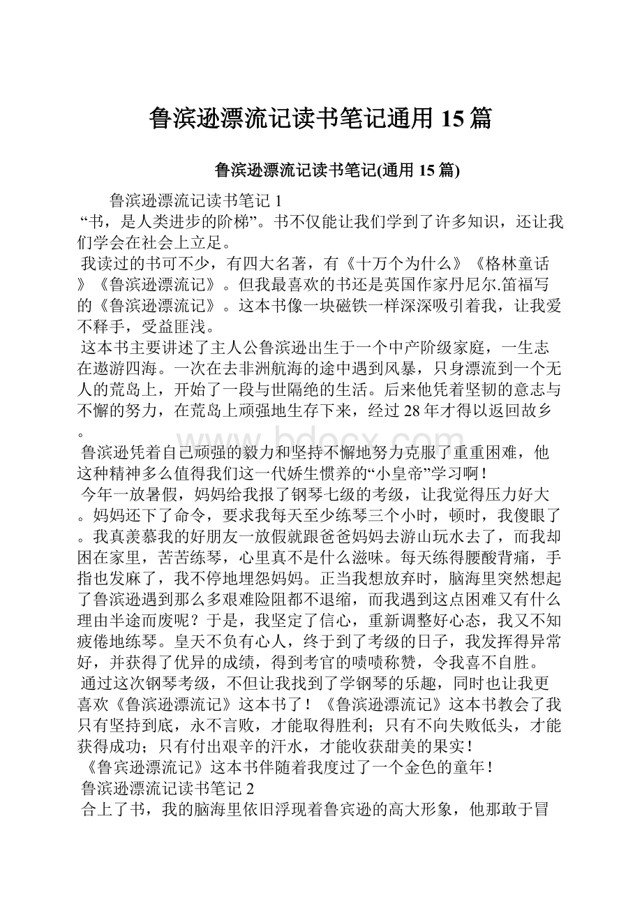 鲁滨逊漂流记读书笔记通用15篇.docx