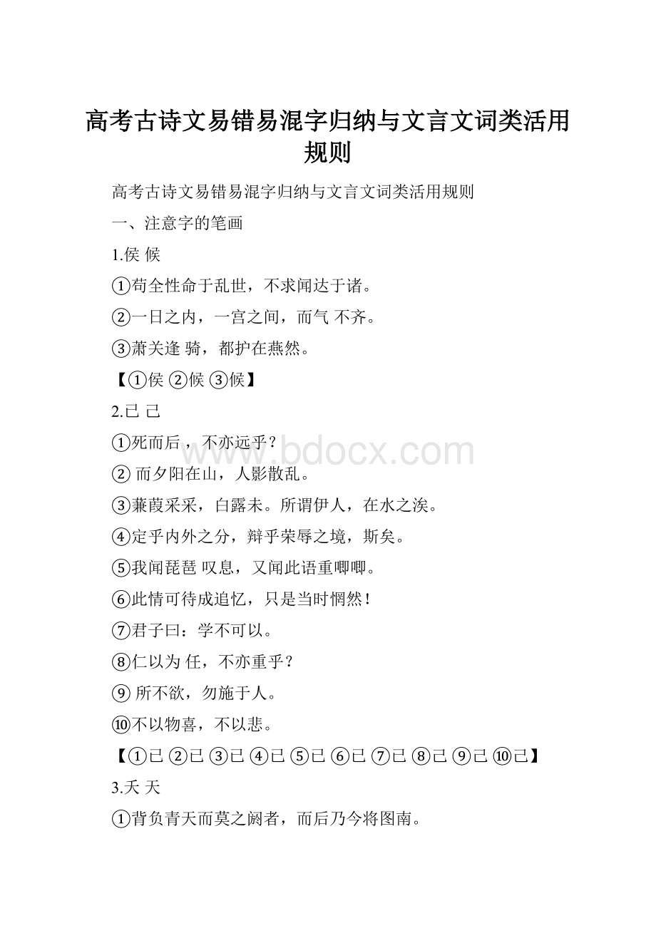 高考古诗文易错易混字归纳与文言文词类活用规则.docx