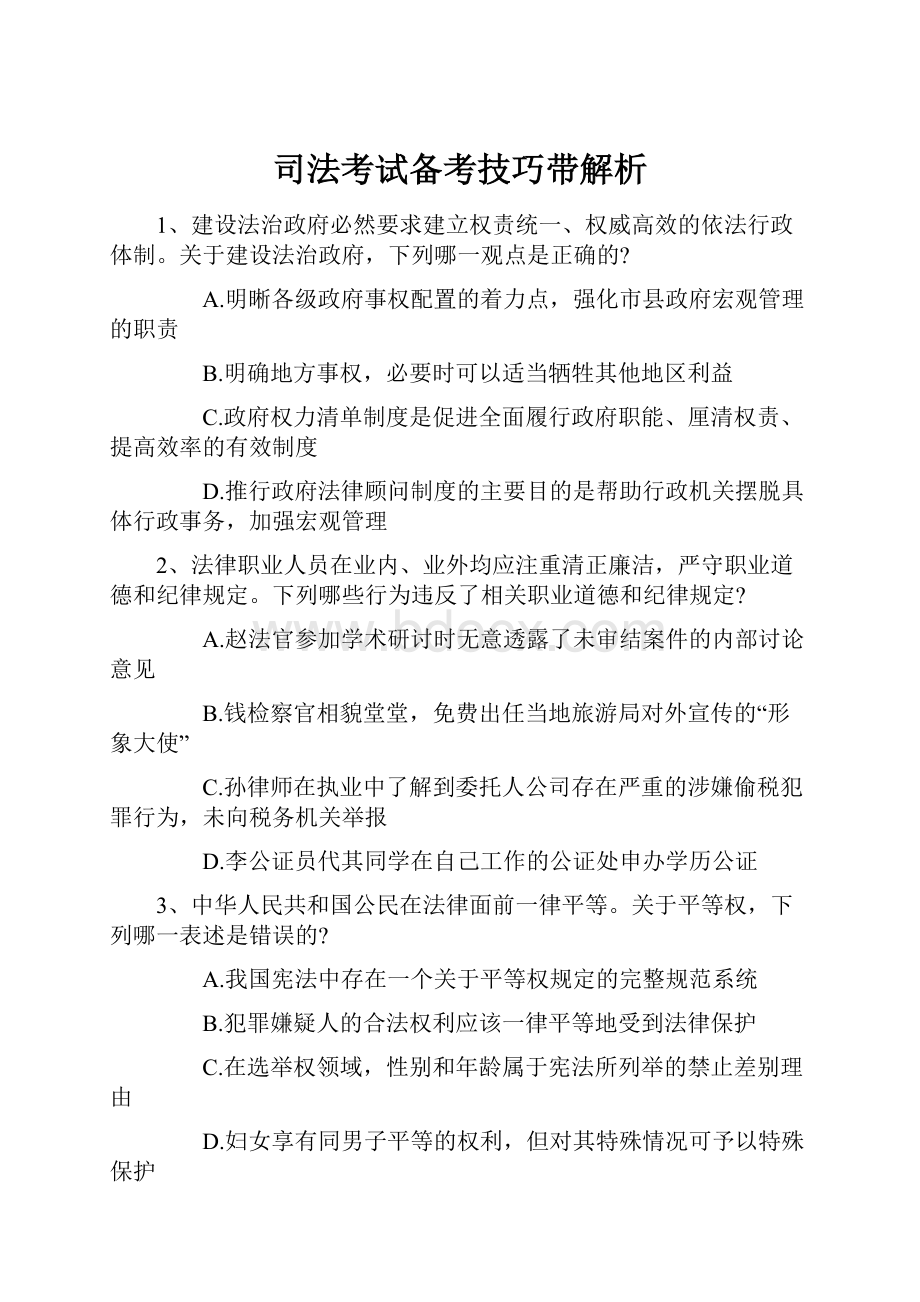 司法考试备考技巧带解析.docx_第1页