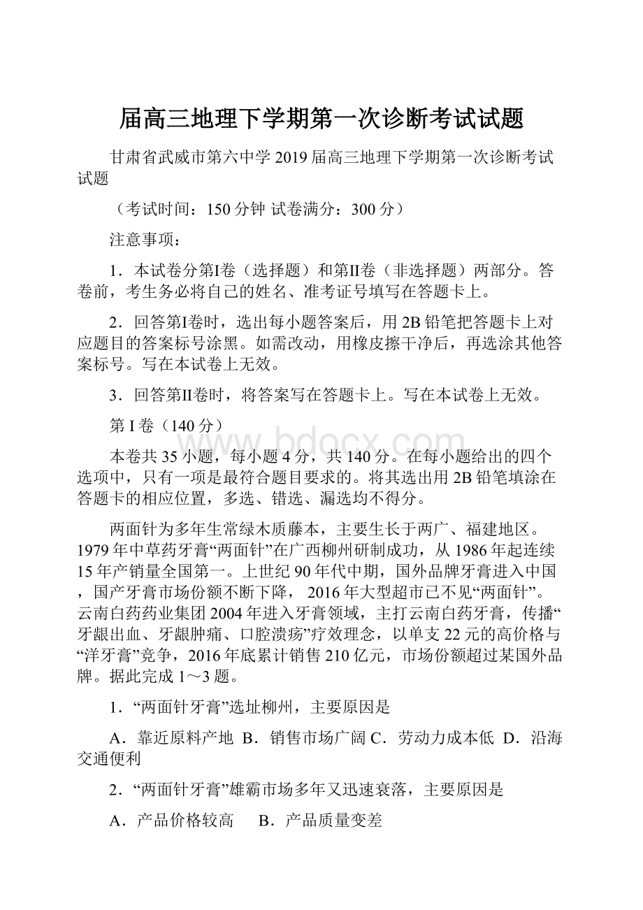 届高三地理下学期第一次诊断考试试题.docx_第1页