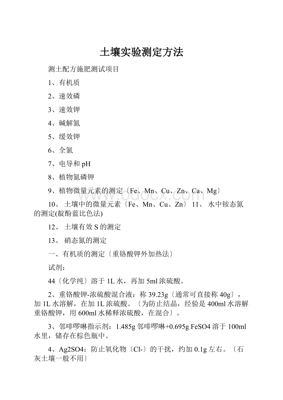 土壤实验测定方法Word文档格式.docx_第1页