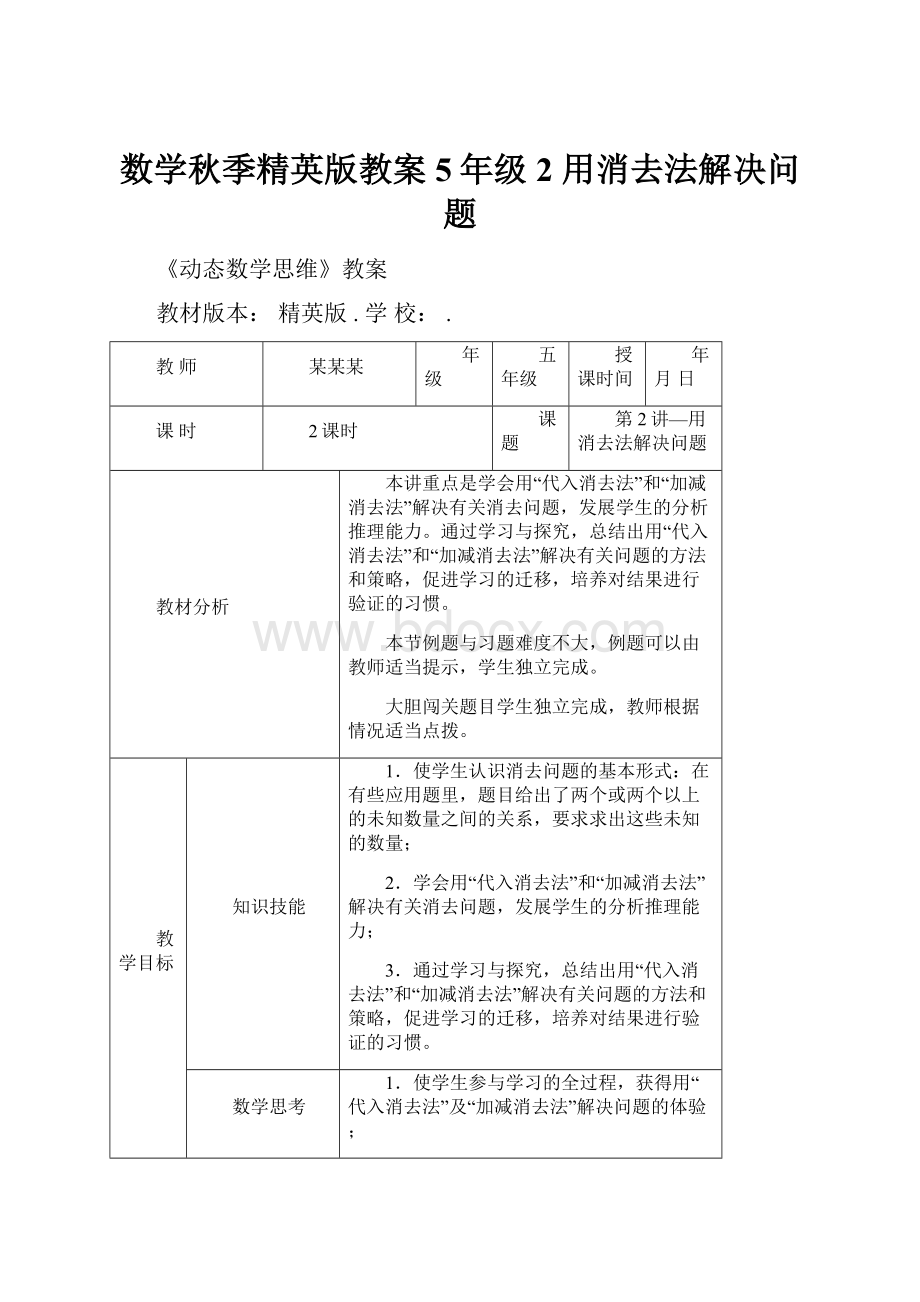 数学秋季精英版教案 5年级2 用消去法解决问题.docx