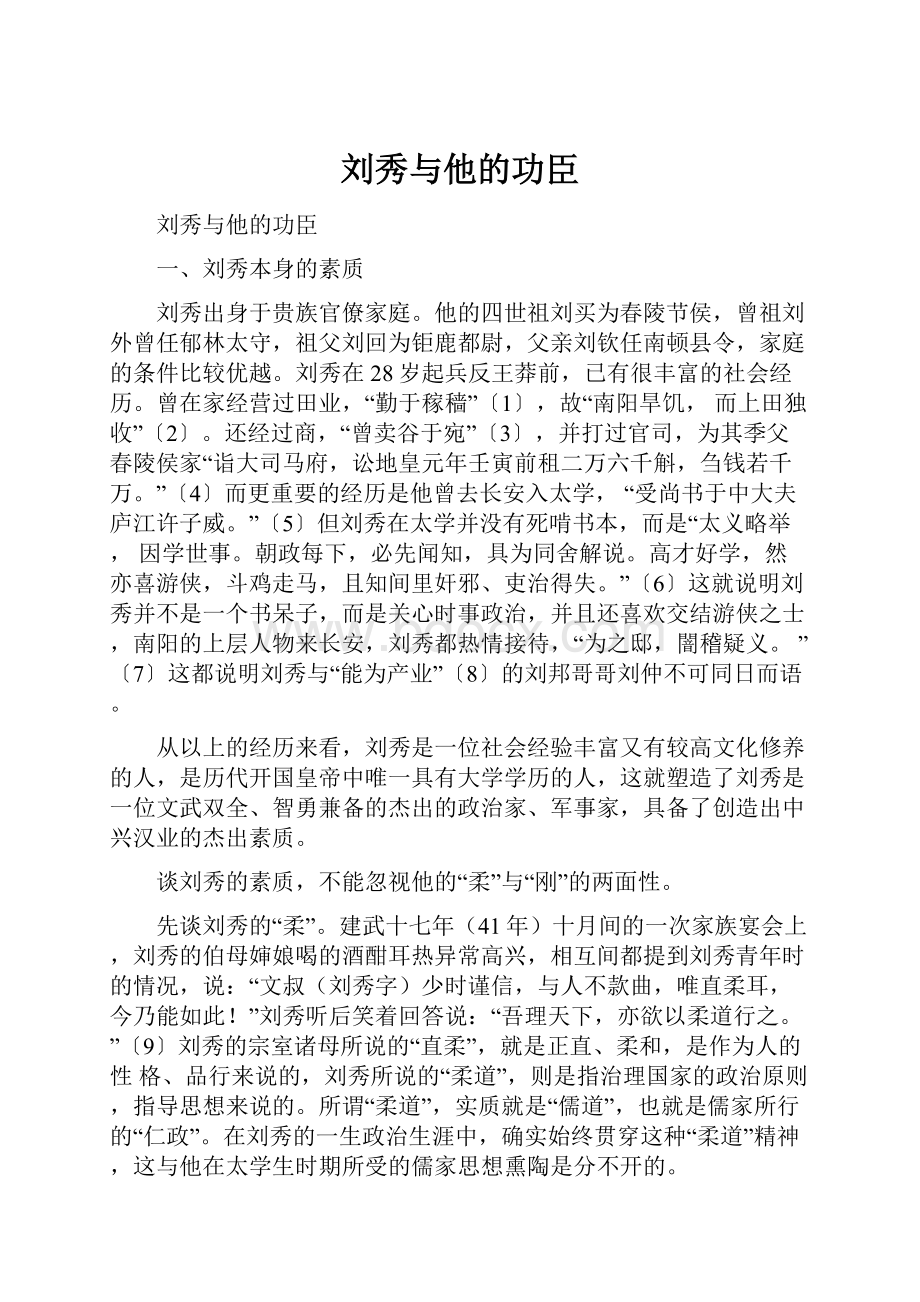 刘秀与他的功臣.docx_第1页