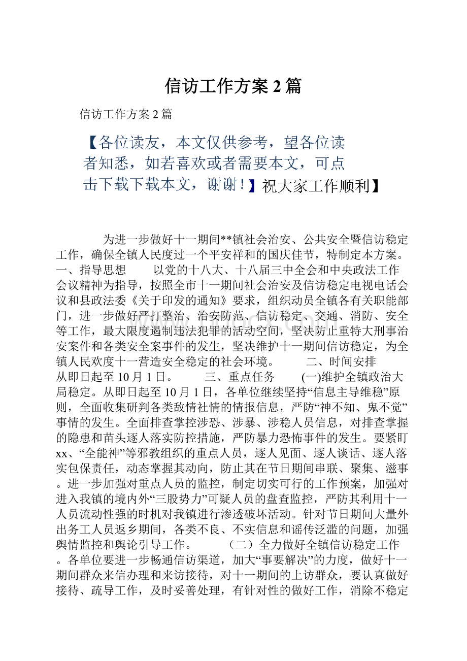 信访工作方案2篇.docx_第1页