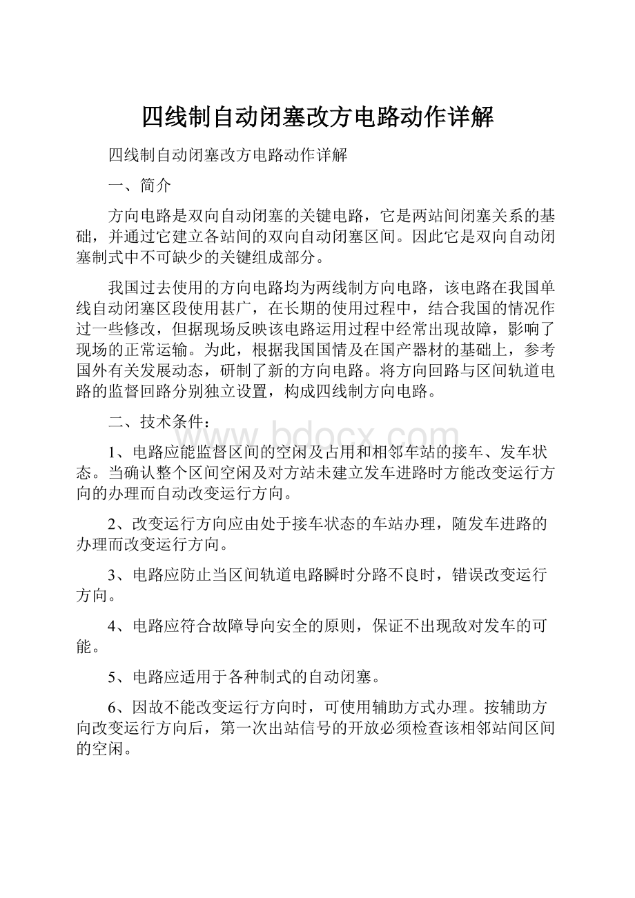 四线制自动闭塞改方电路动作详解.docx_第1页