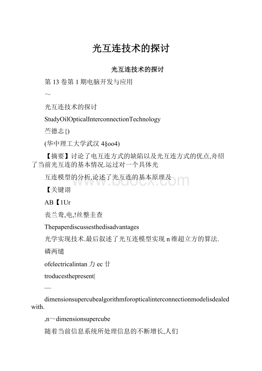 光互连技术的探讨.docx_第1页