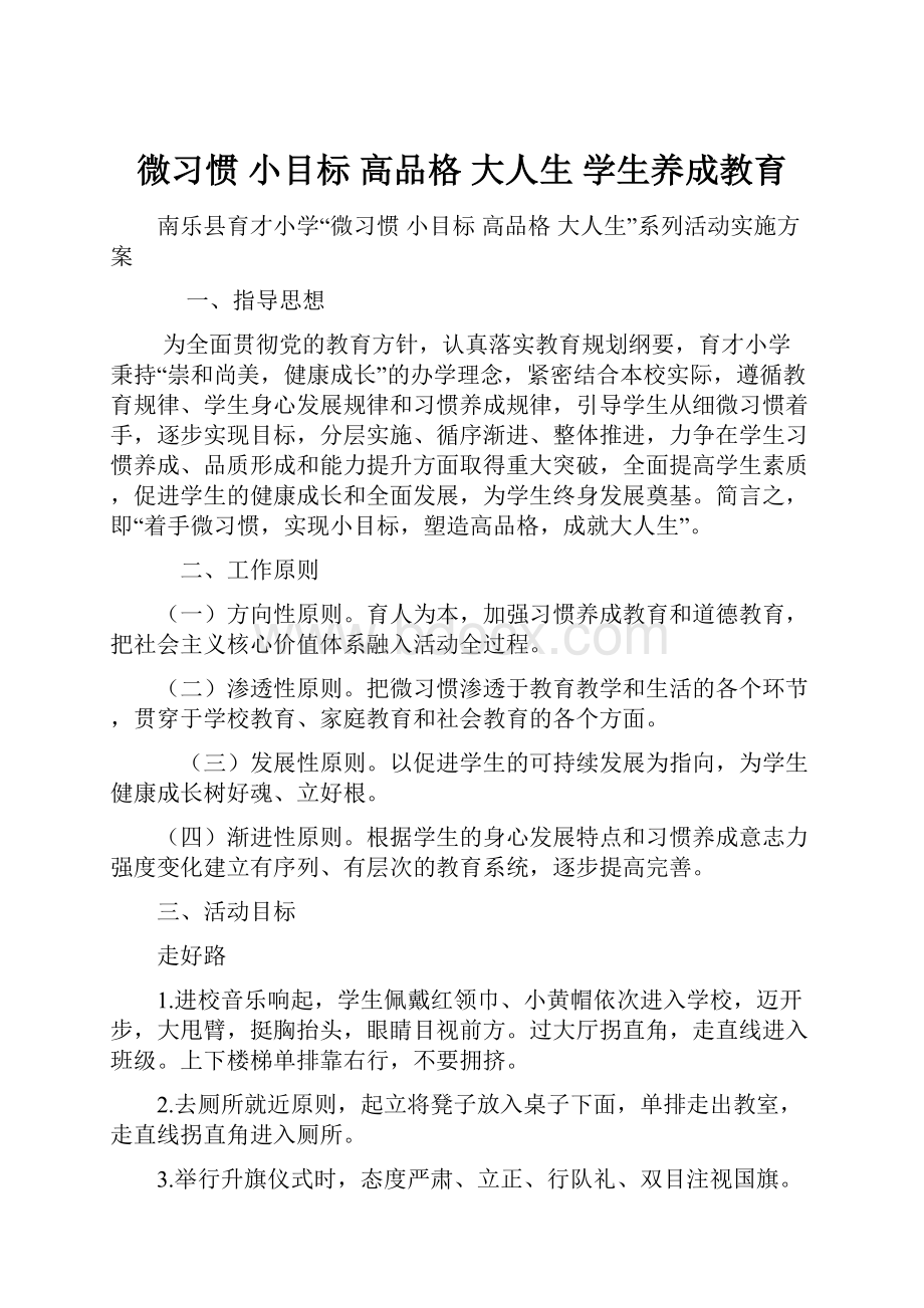 微习惯小目标高品格大人生学生养成教育.docx_第1页