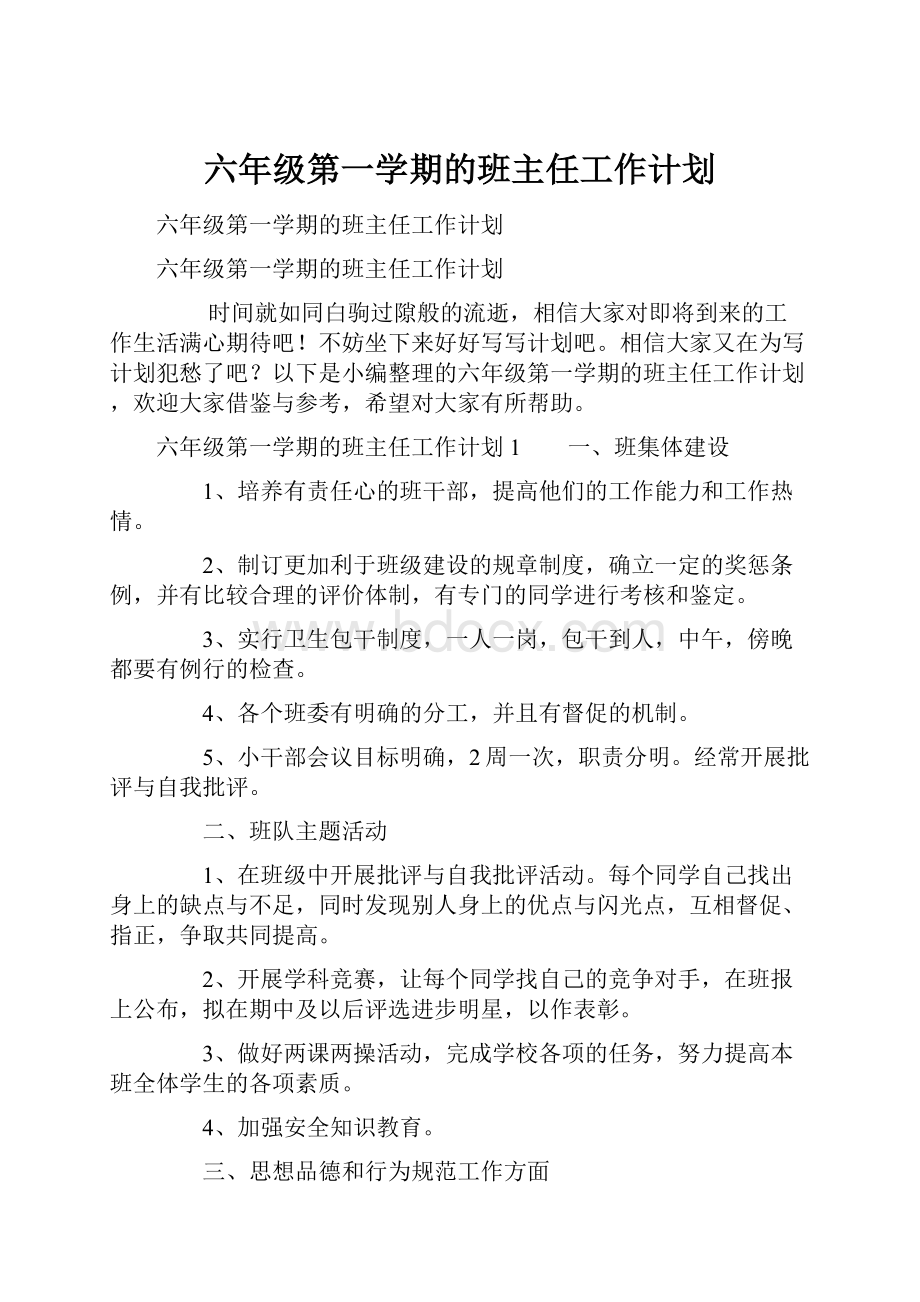 六年级第一学期的班主任工作计划.docx