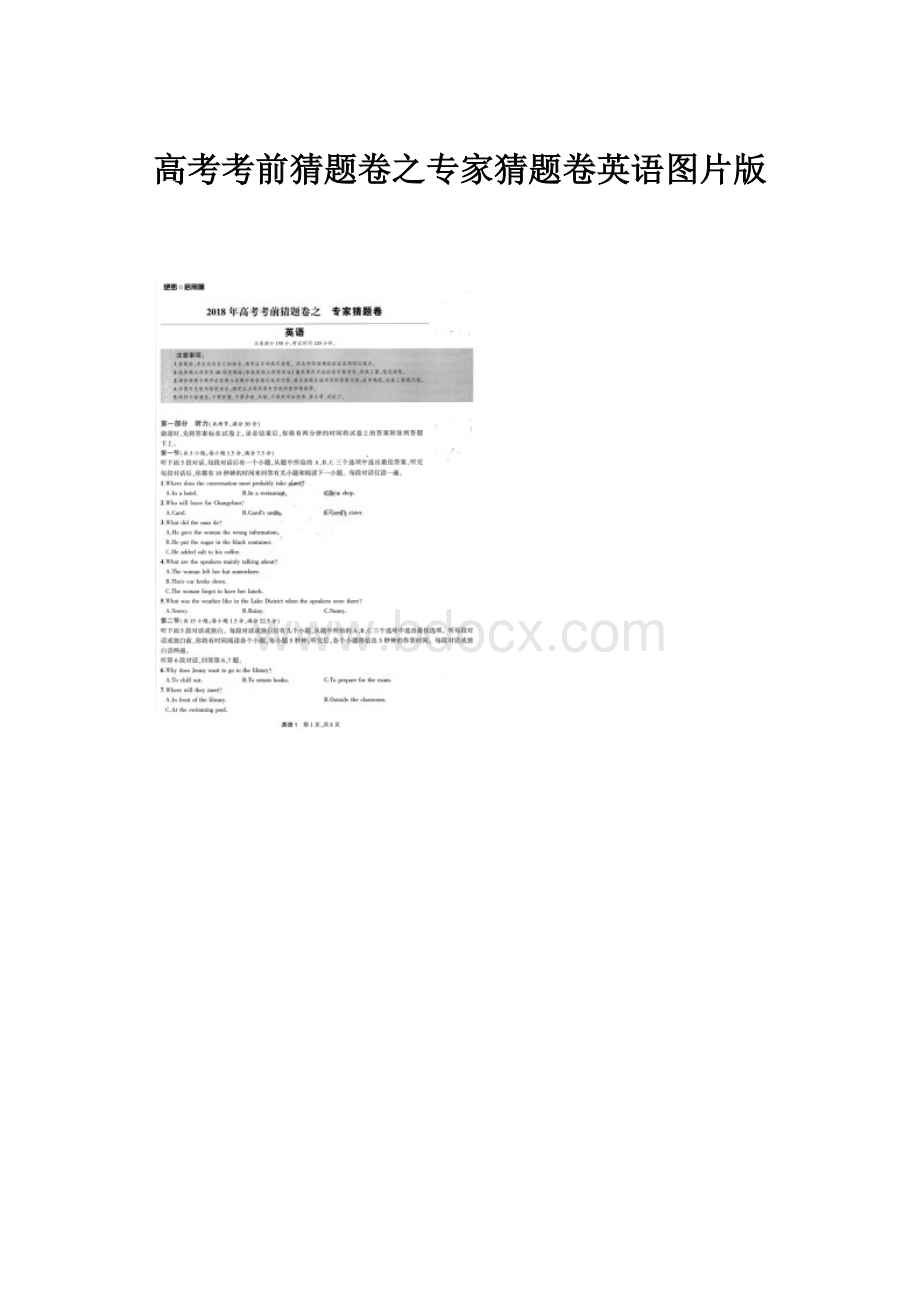 高考考前猜题卷之专家猜题卷英语图片版.docx