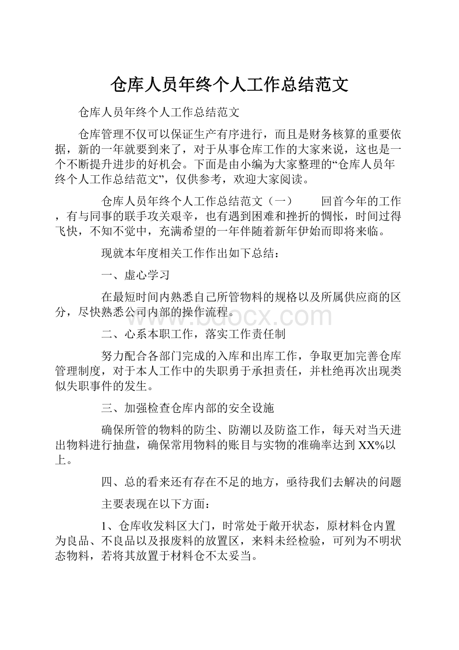 仓库人员年终个人工作总结范文.docx_第1页