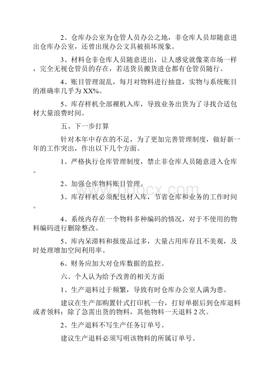 仓库人员年终个人工作总结范文.docx_第2页