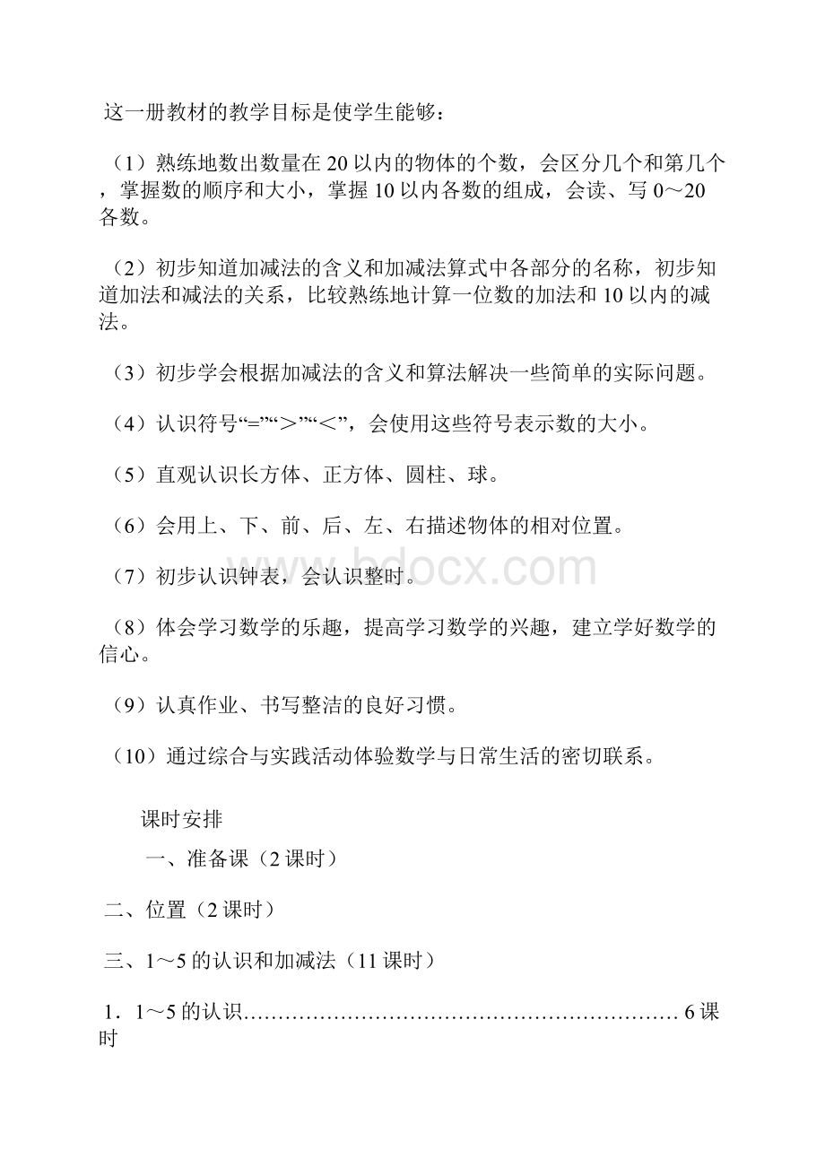 深圳市人教版小学一年级上册数学教案全册.docx_第2页