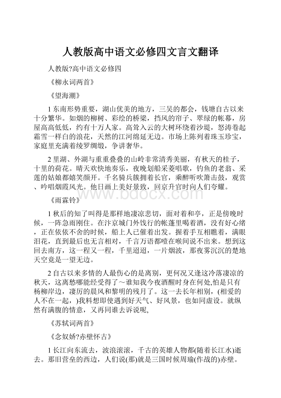 人教版高中语文必修四文言文翻译.docx_第1页