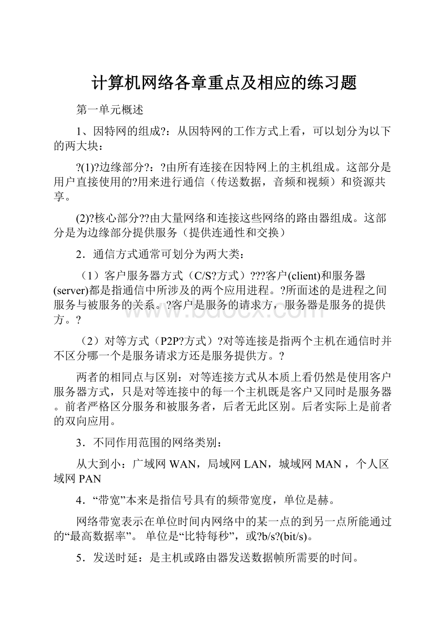 计算机网络各章重点及相应的练习题Word文件下载.docx