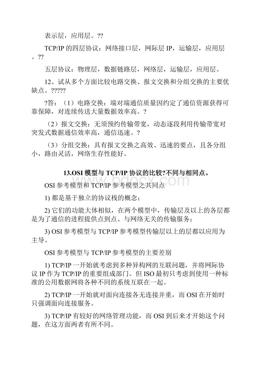 计算机网络各章重点及相应的练习题.docx_第3页