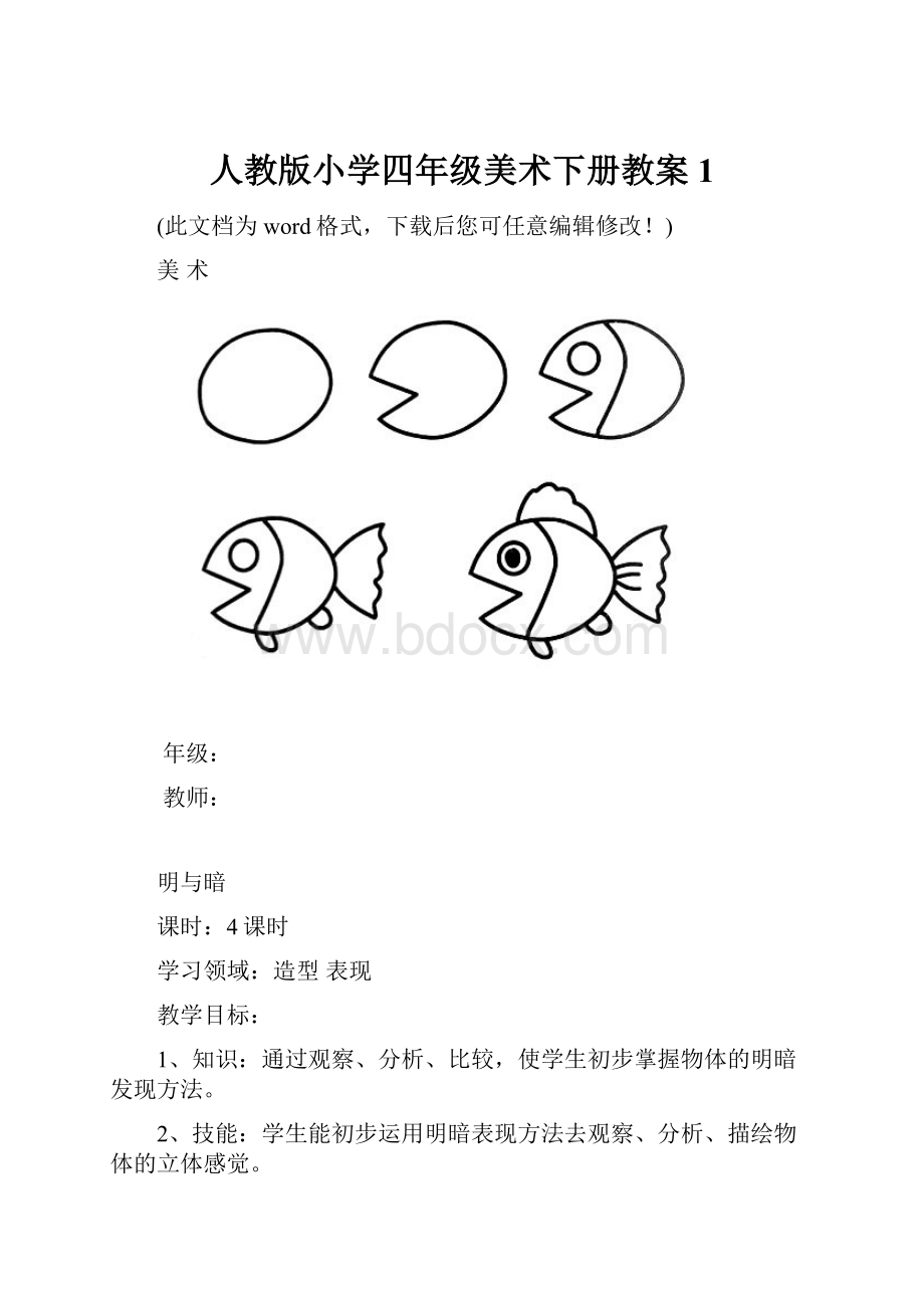 人教版小学四年级美术下册教案1Word文档格式.docx