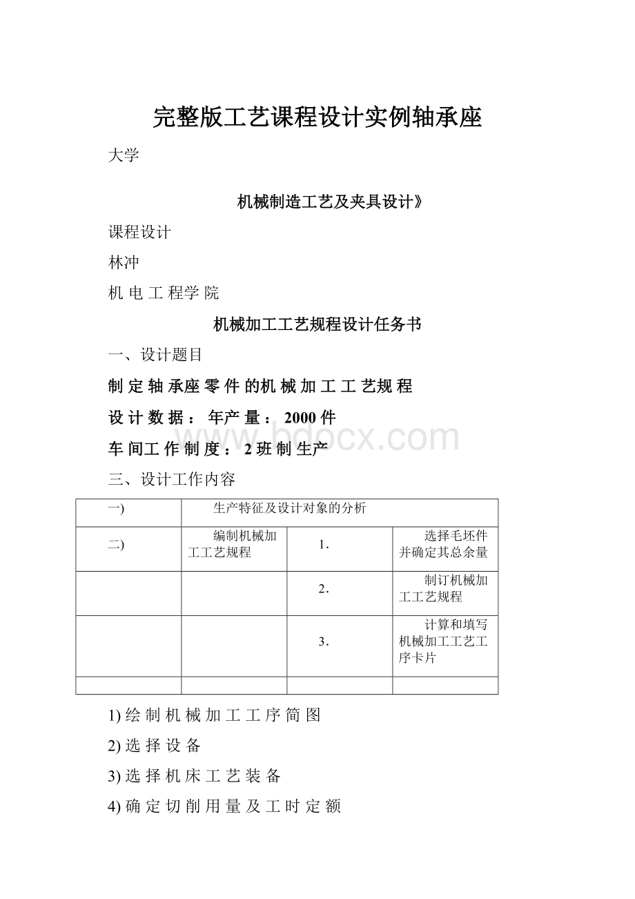 完整版工艺课程设计实例轴承座.docx