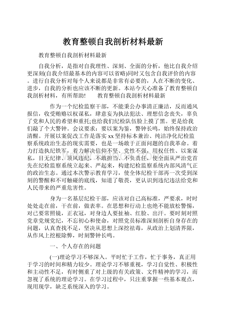 教育整顿自我剖析材料最新.docx_第1页