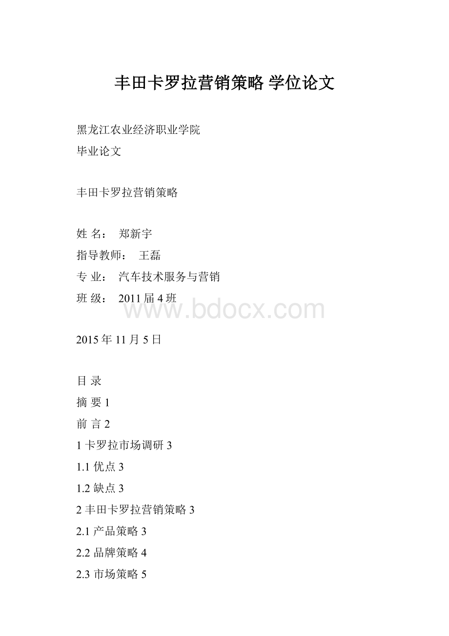 丰田卡罗拉营销策略 学位论文.docx_第1页