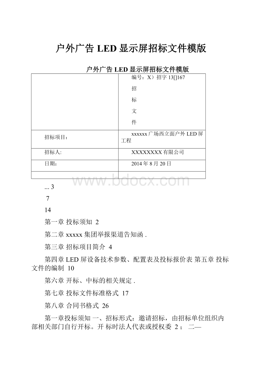 户外广告LED显示屏招标文件模版.docx_第1页