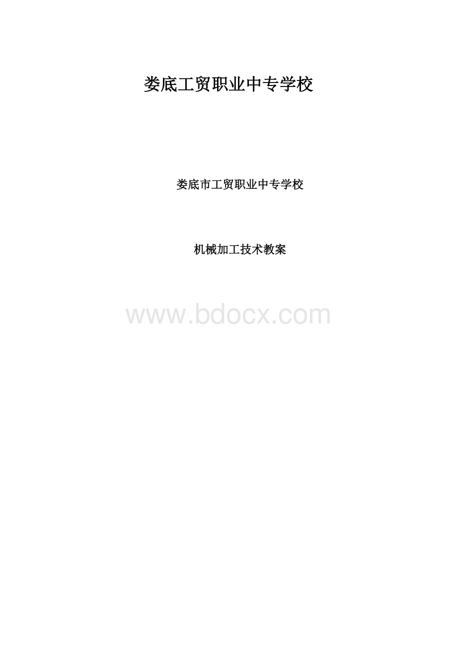 娄底工贸职业中专学校.docx_第1页