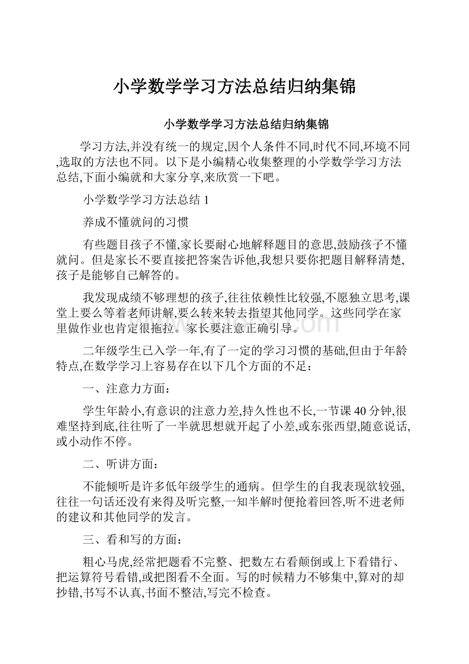 小学数学学习方法总结归纳集锦.docx_第1页