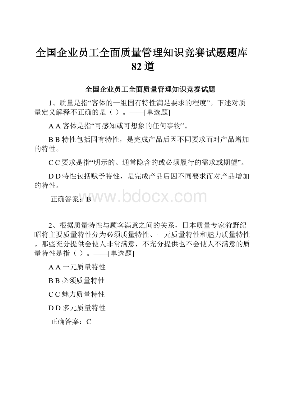 全国企业员工全面质量管理知识竞赛试题题库82道.docx_第1页