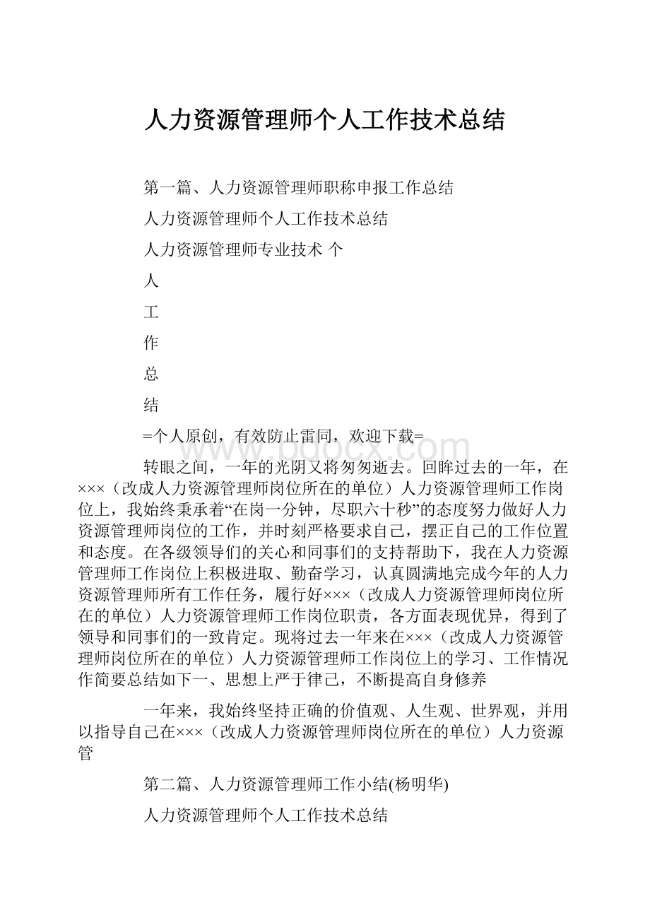 人力资源管理师个人工作技术总结.docx