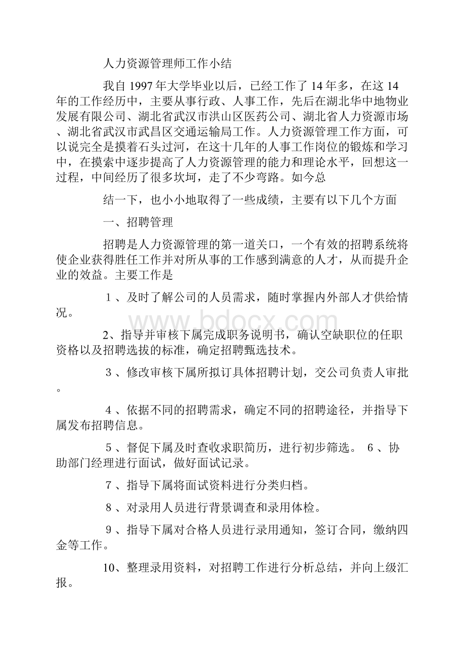 人力资源管理师个人工作技术总结.docx_第2页