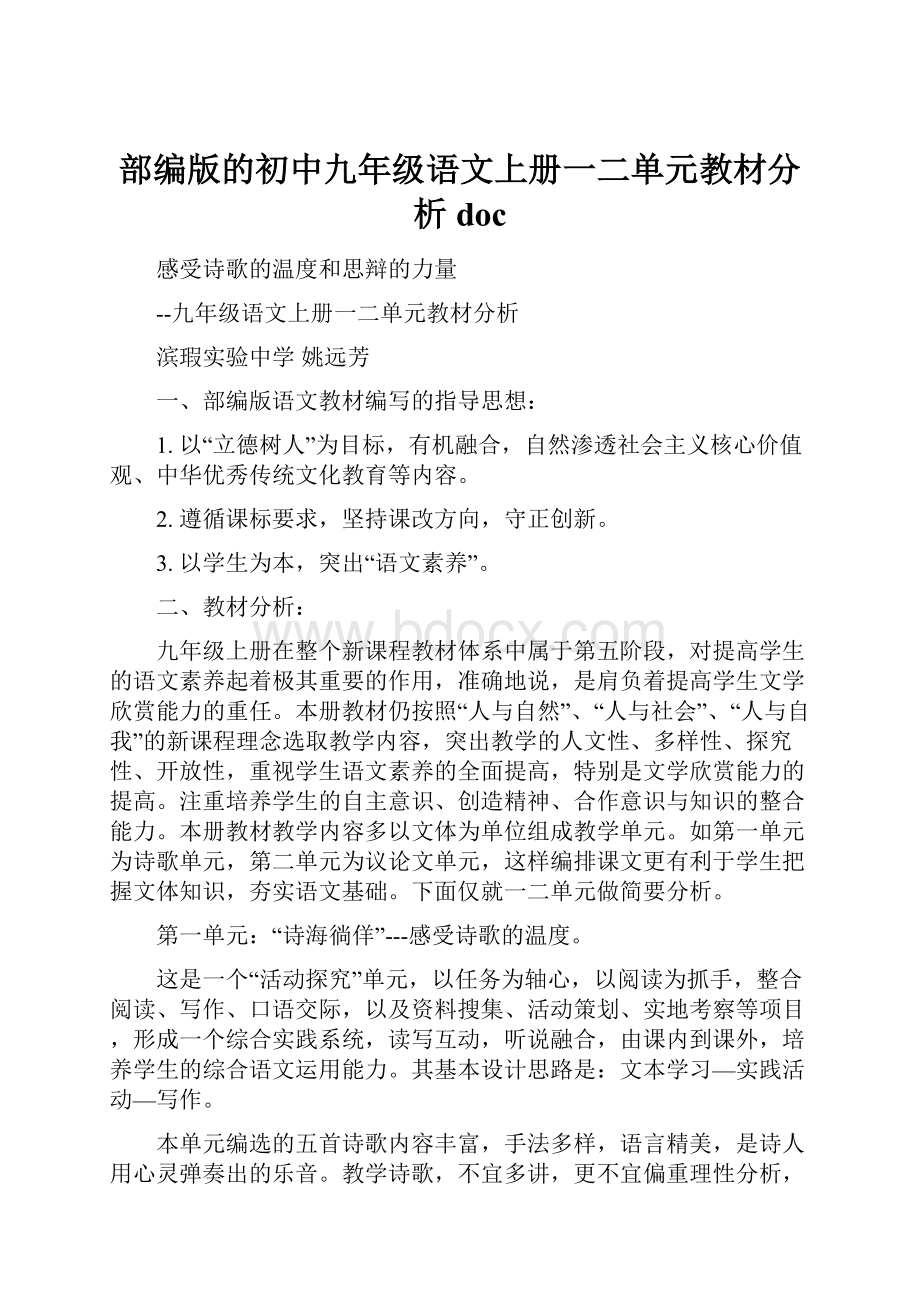 部编版的初中九年级语文上册一二单元教材分析doc.docx