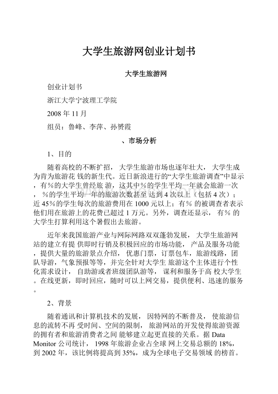 大学生旅游网创业计划书.docx_第1页