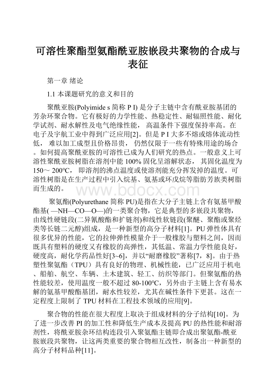 可溶性聚酯型氨酯酰亚胺嵌段共聚物的合成与表征.docx_第1页