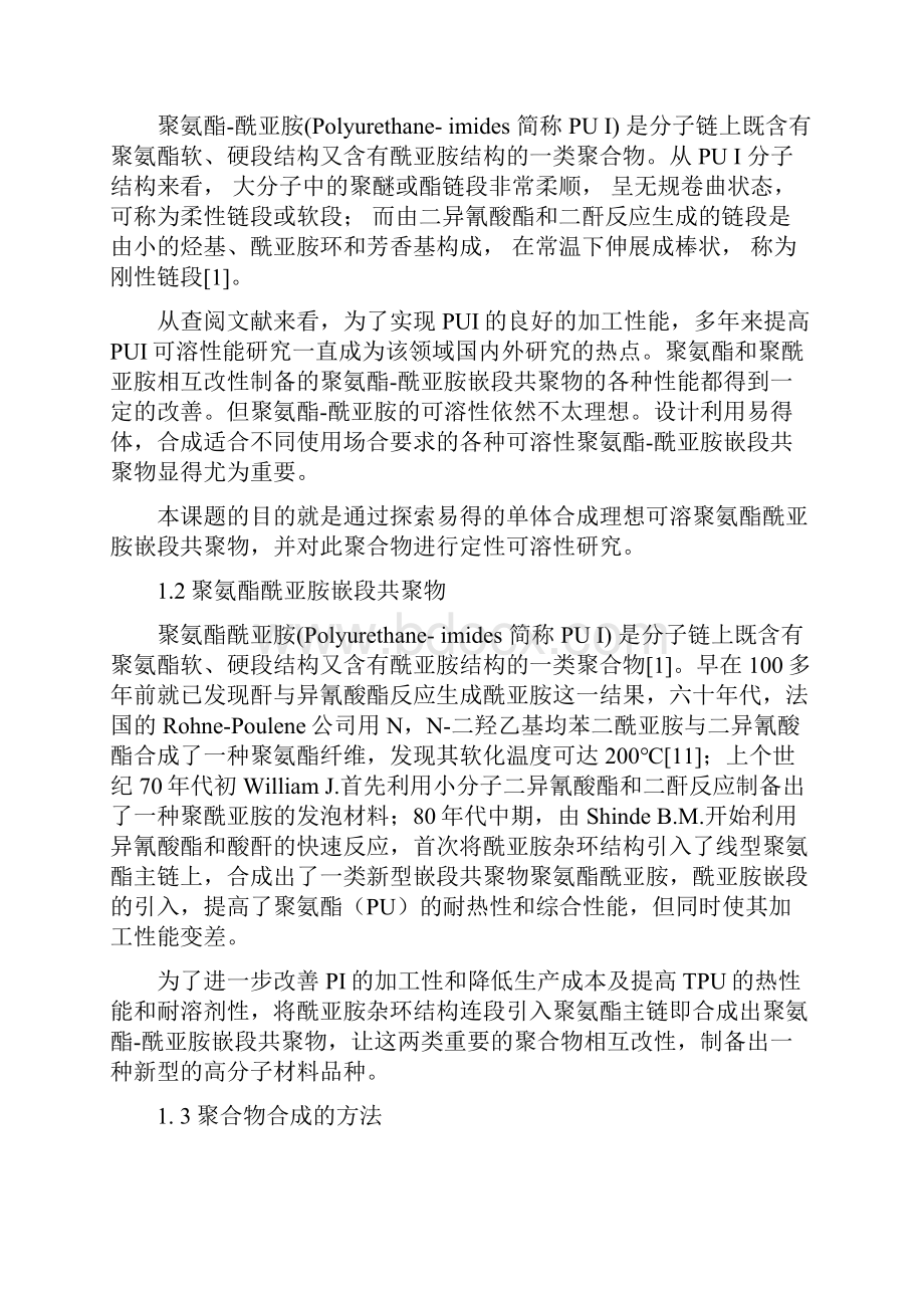 可溶性聚酯型氨酯酰亚胺嵌段共聚物的合成与表征.docx_第2页