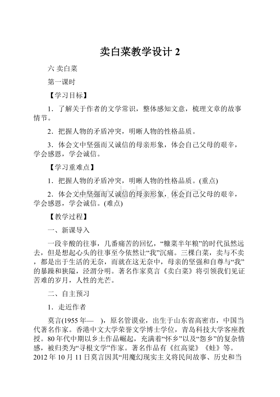 卖白菜教学设计2Word格式文档下载.docx