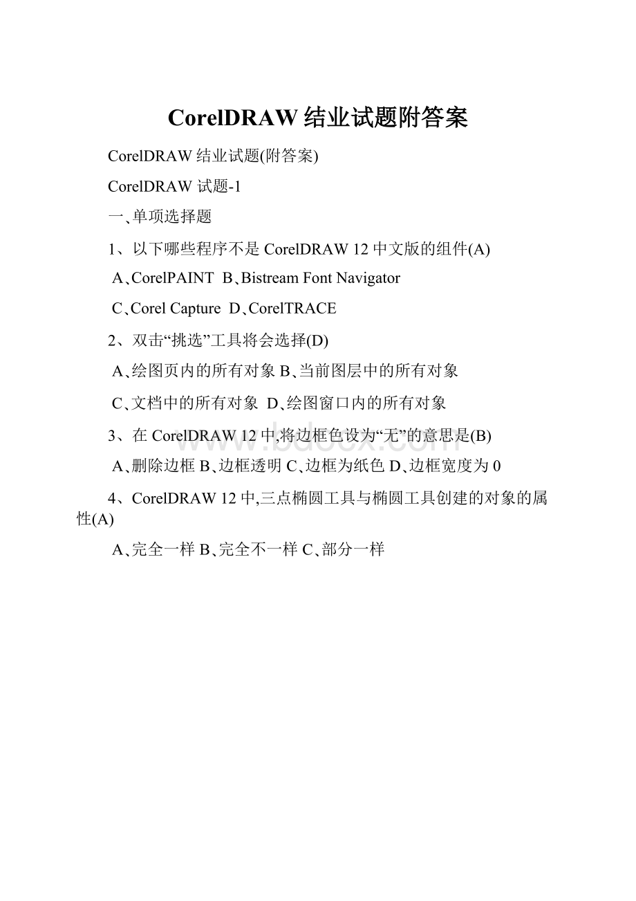 CorelDRAW结业试题附答案.docx_第1页