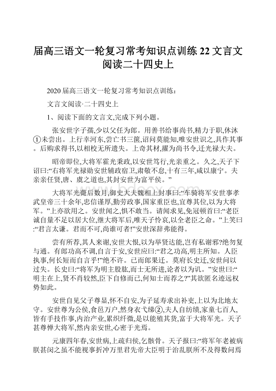 届高三语文一轮复习常考知识点训练22文言文阅读二十四史上.docx_第1页