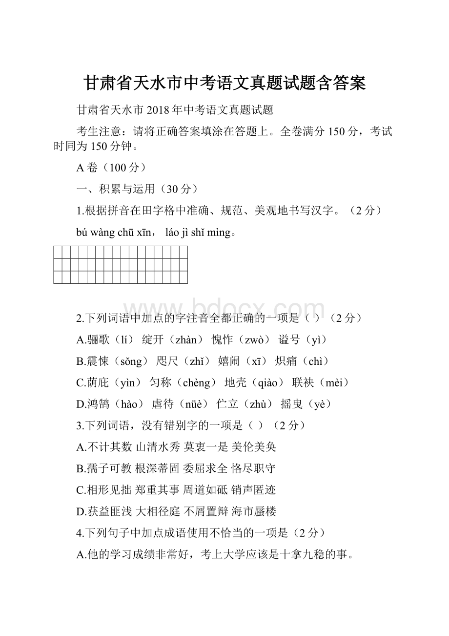 甘肃省天水市中考语文真题试题含答案.docx