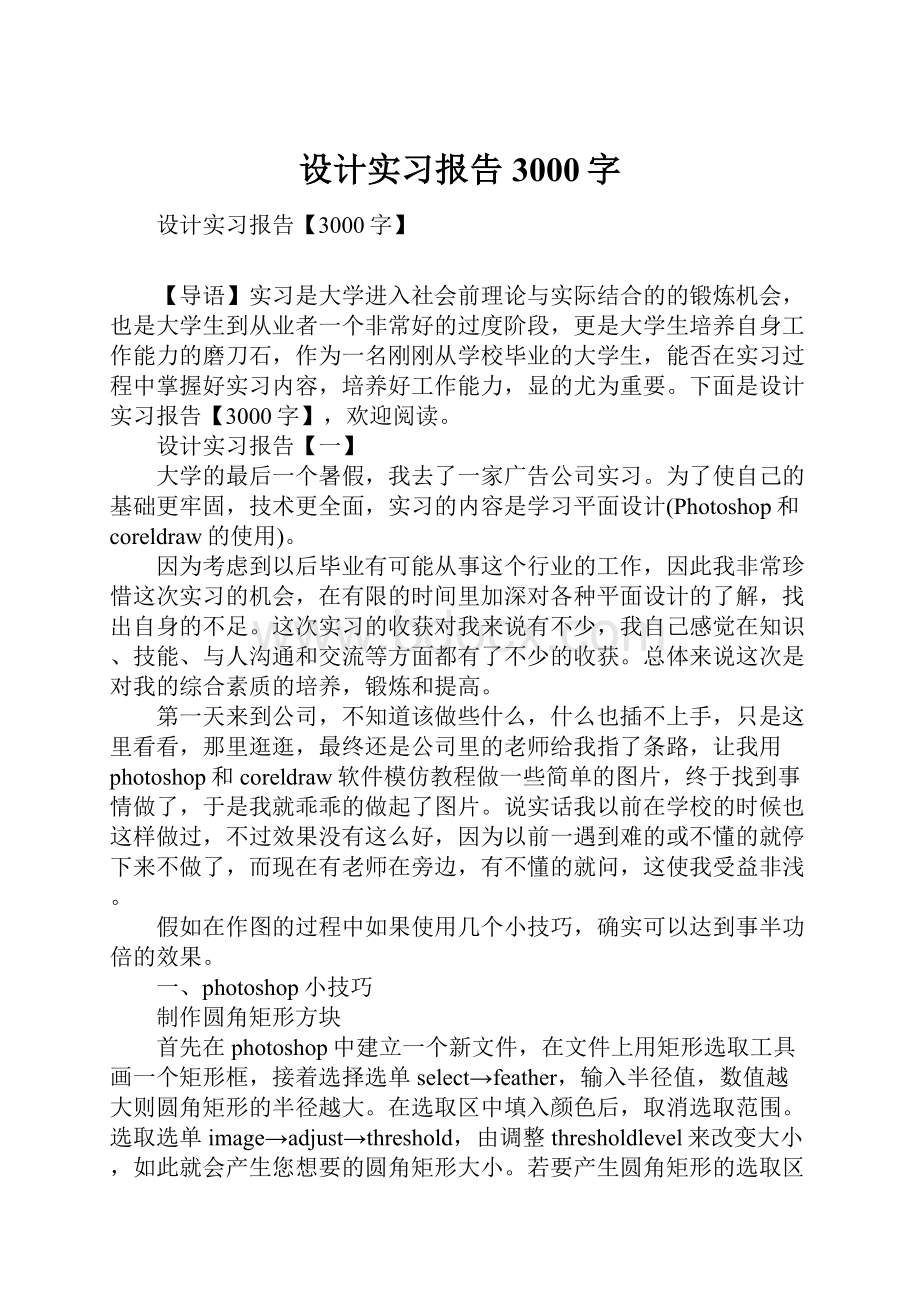 设计实习报告3000字Word格式文档下载.docx