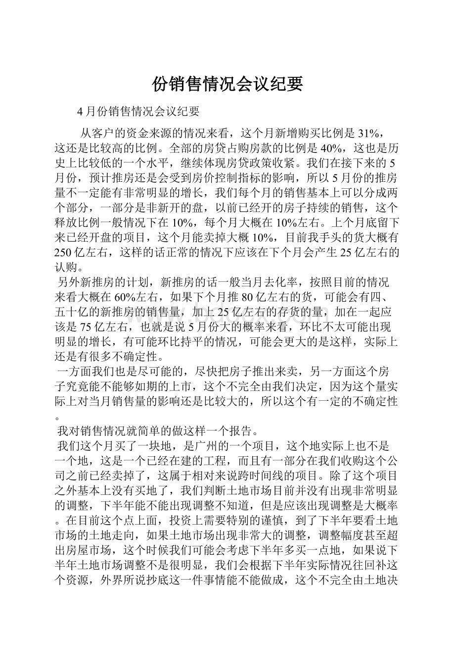 份销售情况会议纪要.docx