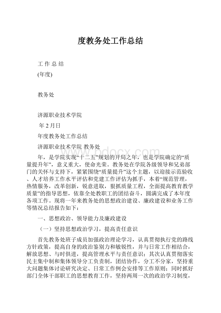 度教务处工作总结.docx_第1页