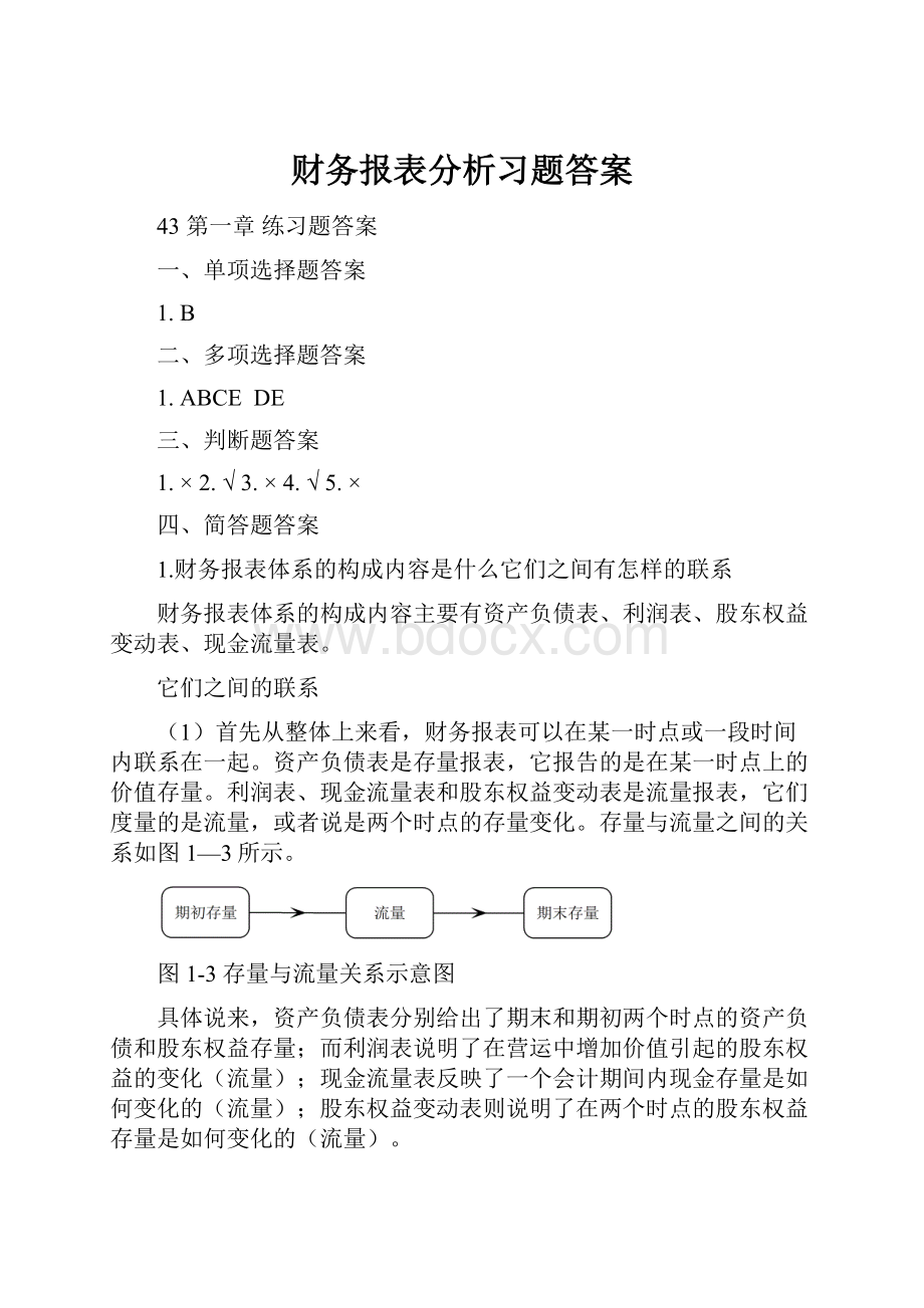 财务报表分析习题答案.docx