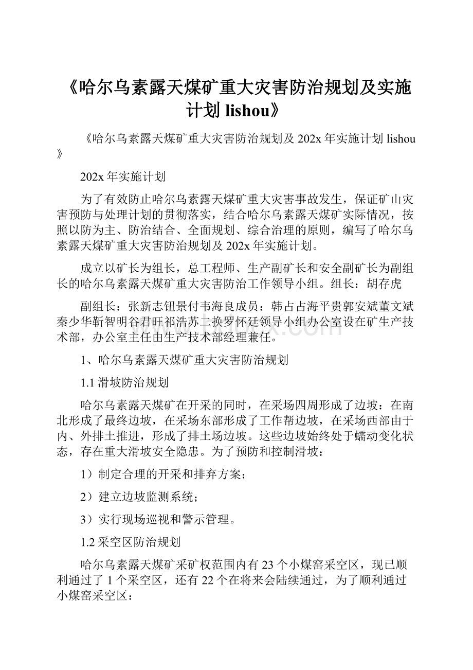 《哈尔乌素露天煤矿重大灾害防治规划及实施计划lishou》Word格式.docx