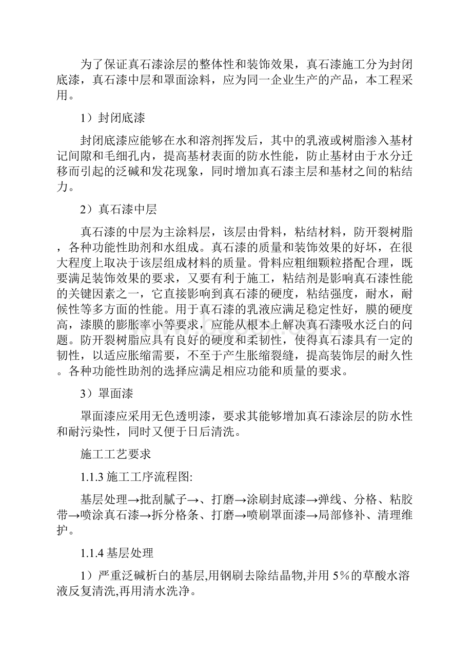 内外墙真石漆 仿瓷涂料工程施工方案.docx_第2页