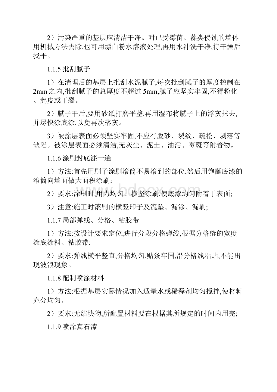 内外墙真石漆 仿瓷涂料工程施工方案.docx_第3页