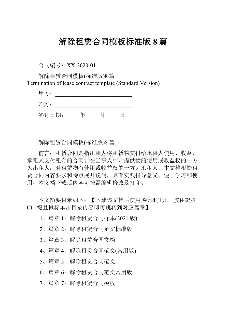 解除租赁合同模板标准版8篇.docx_第1页