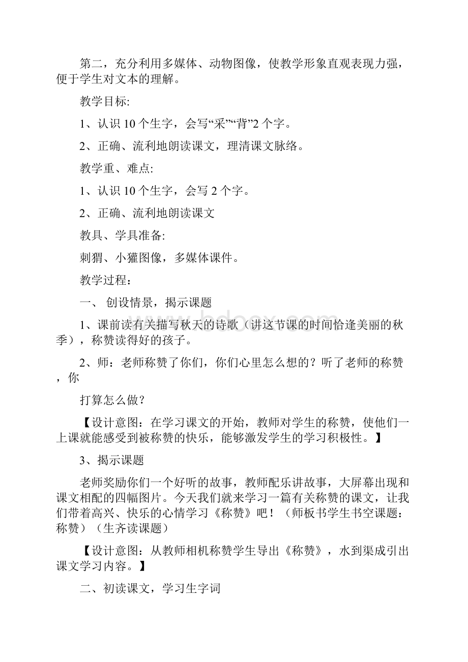 《18称赞》第一课时教学设计及反思.docx_第2页