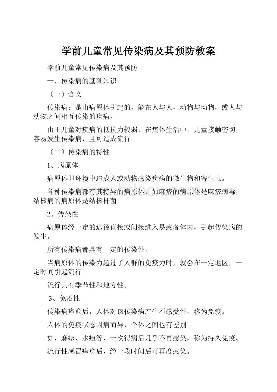 学前儿童常见传染病及其预防教案.docx