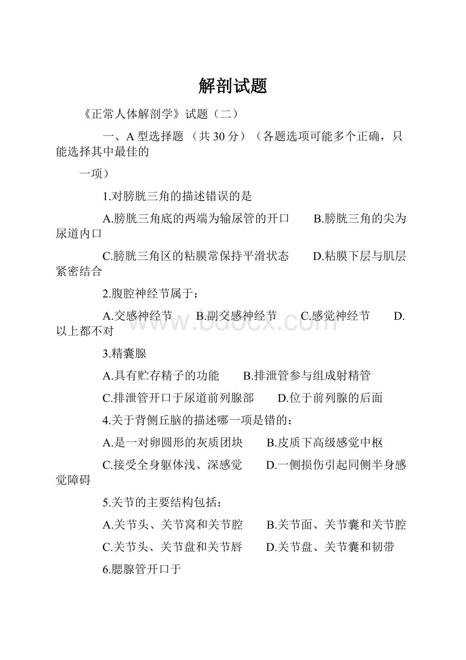 解剖试题.docx_第1页