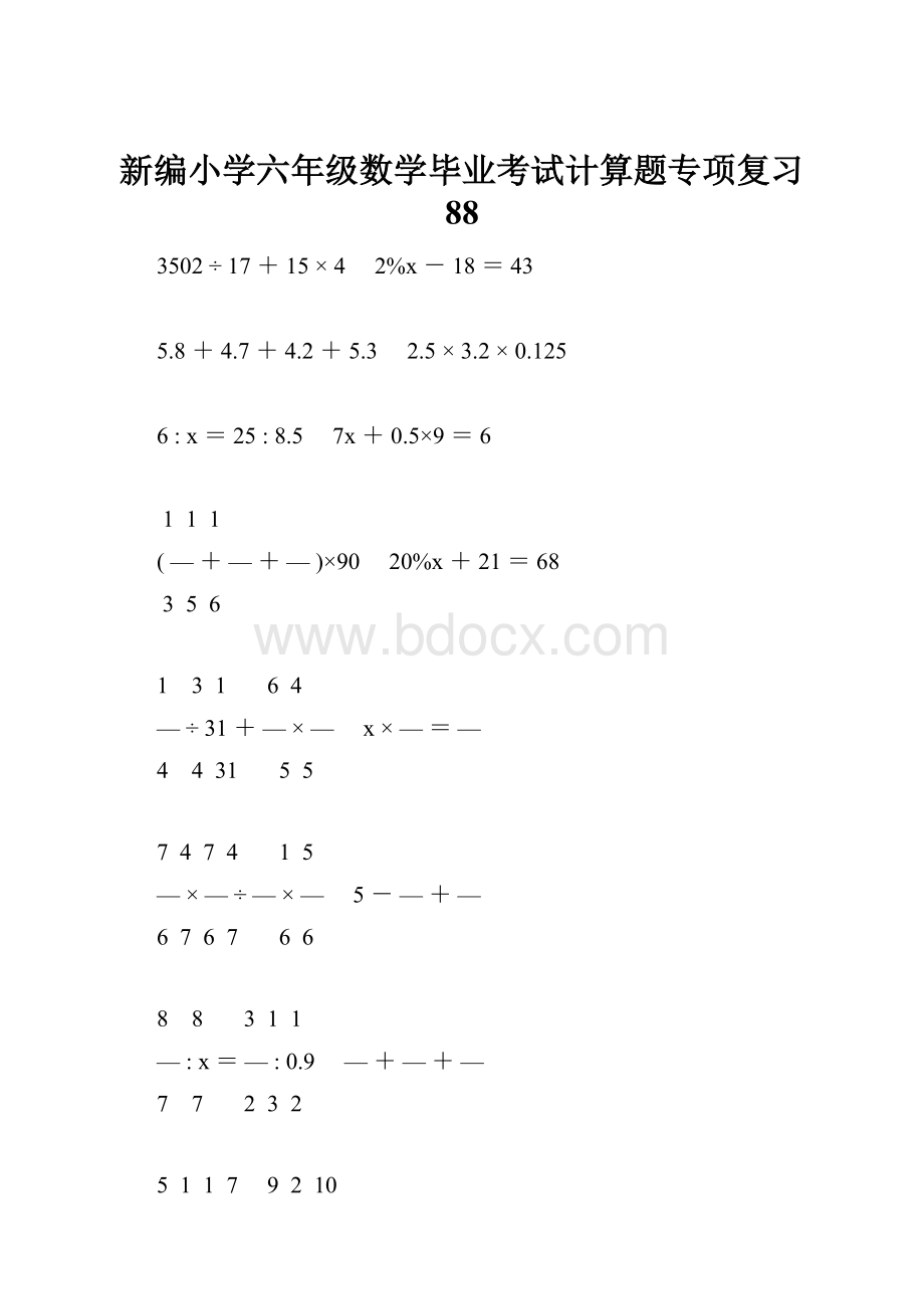 新编小学六年级数学毕业考试计算题专项复习 88文档格式.docx_第1页