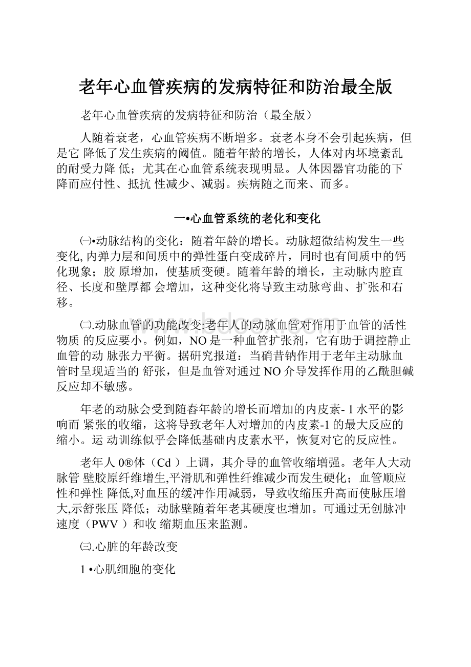 老年心血管疾病的发病特征和防治最全版.docx